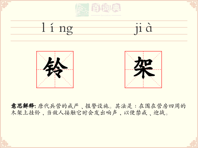 铃架