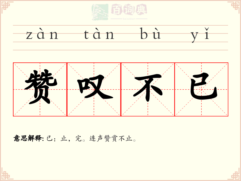 赞叹不已