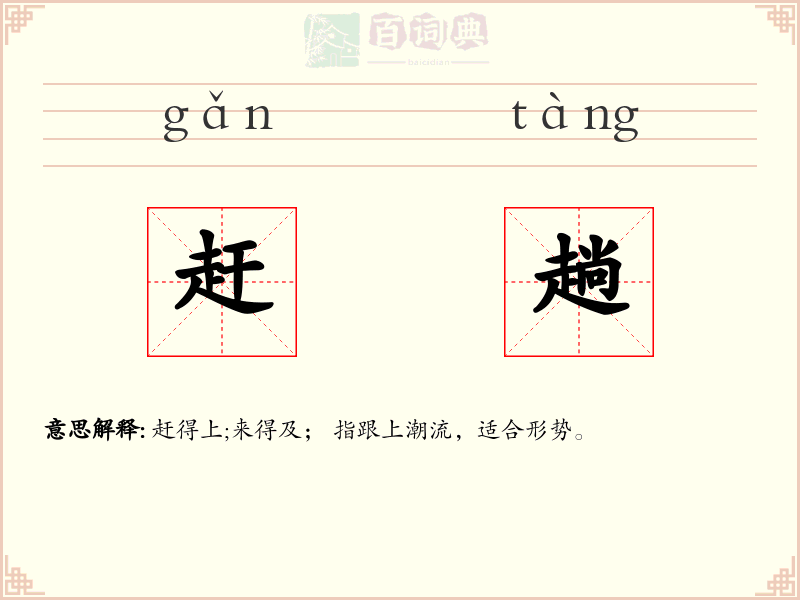 赶趟