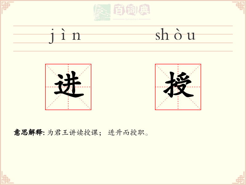 进授