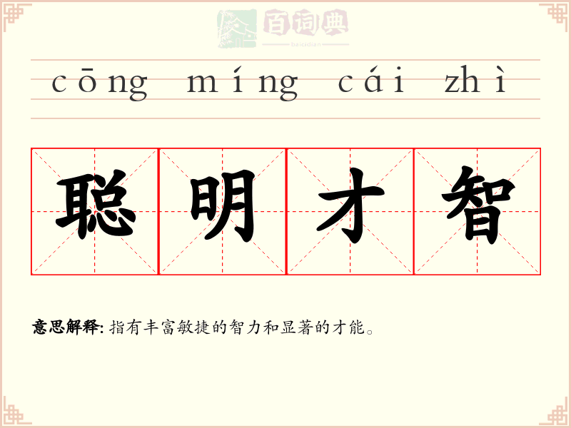 聪明才智