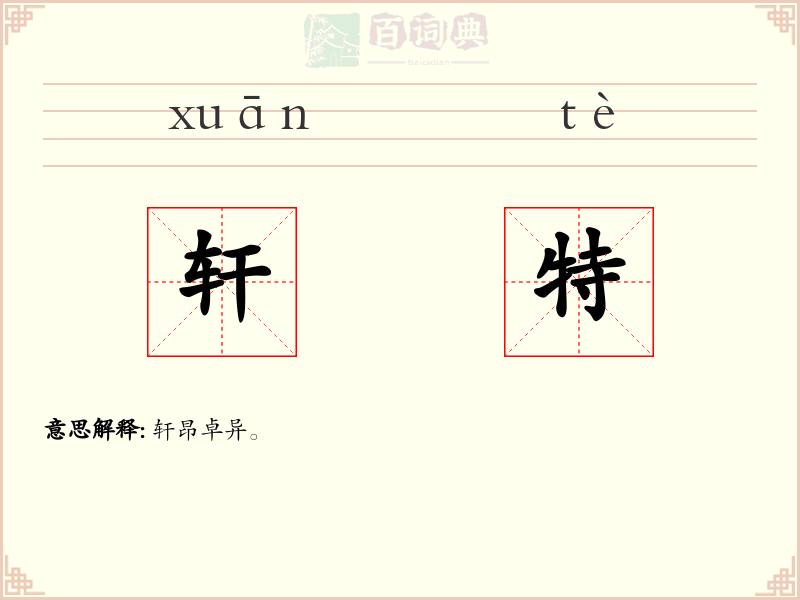 轩特