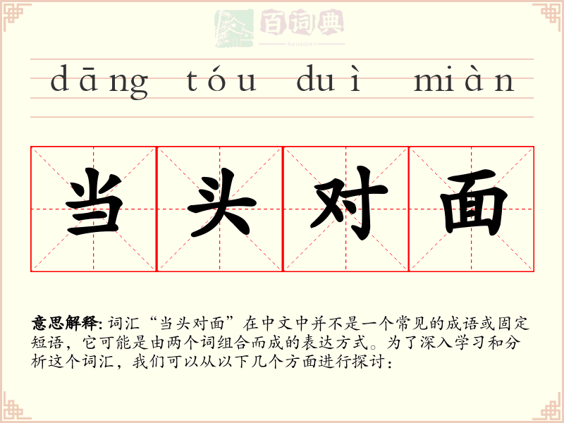 当头对面