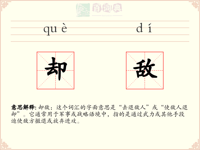 却敌