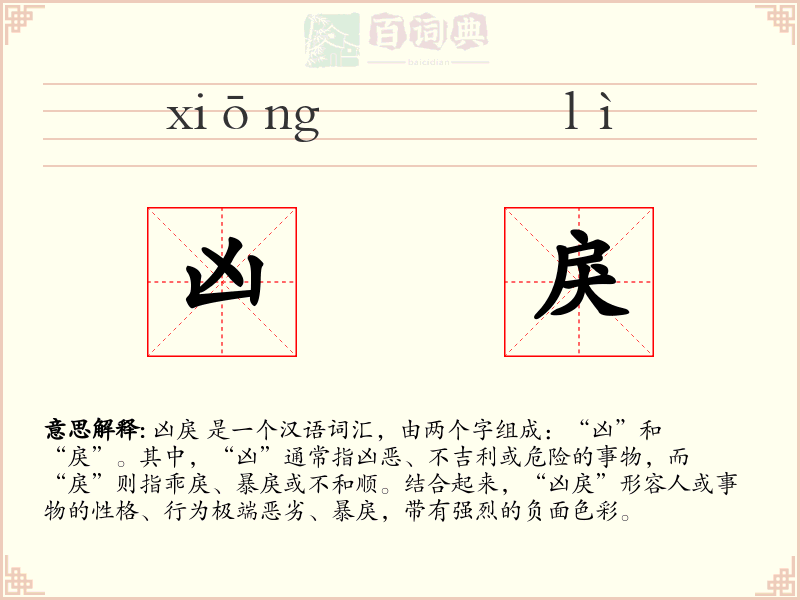 凶戾
