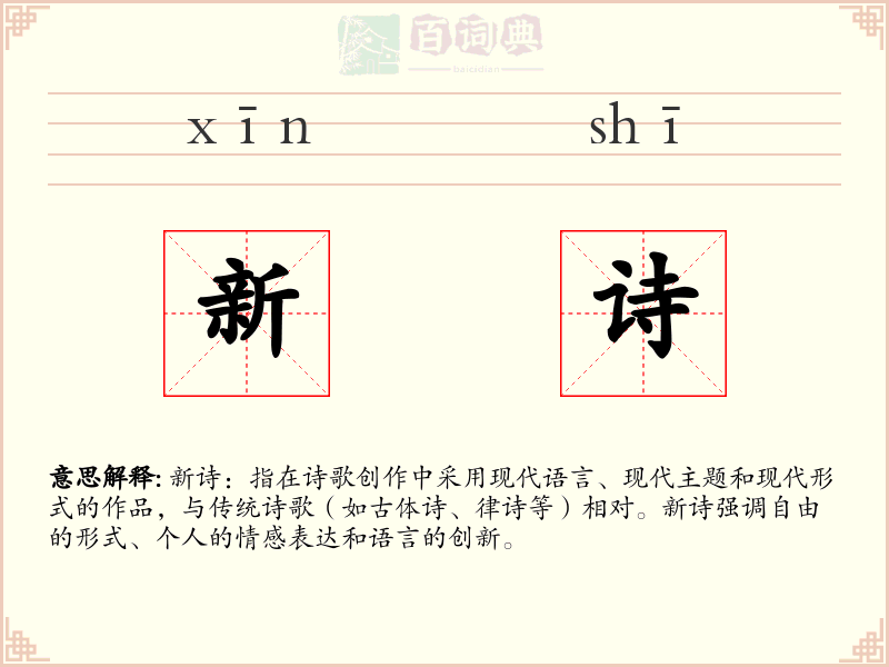 新诗