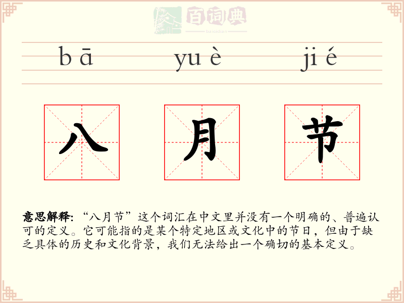 八月节
