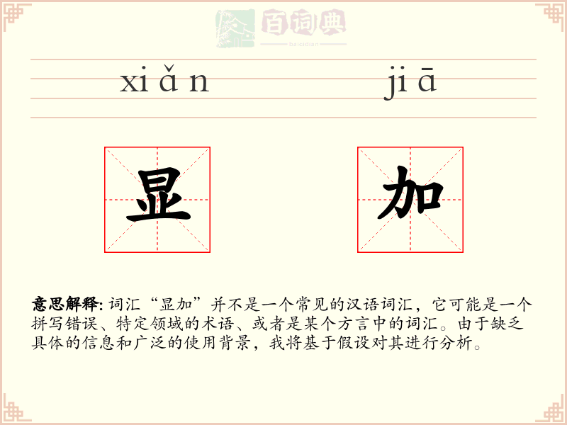 显加
