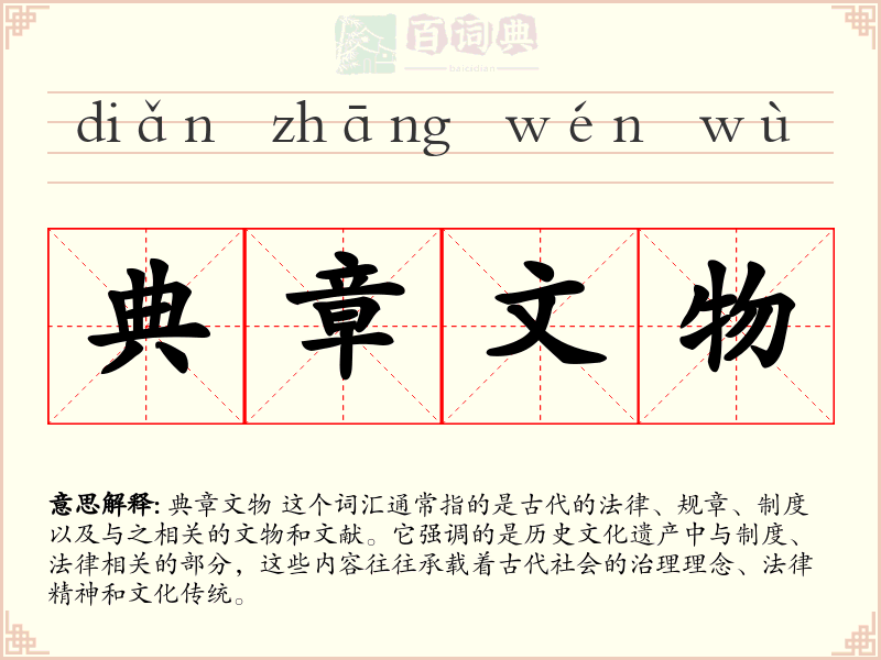 典章文物
