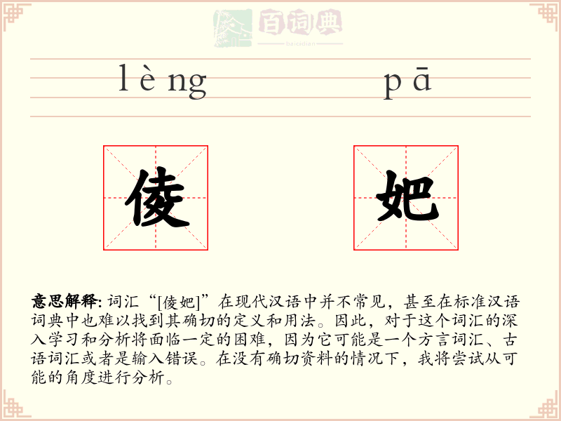 倰妑