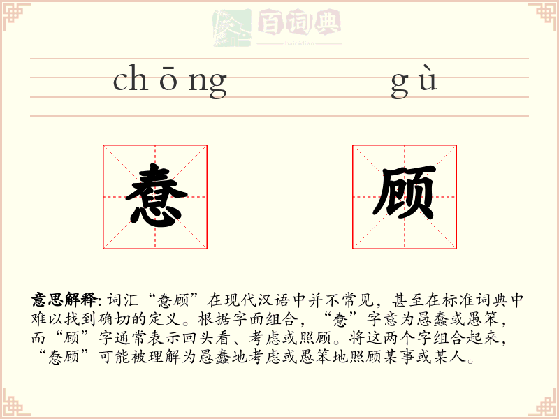 憃顾