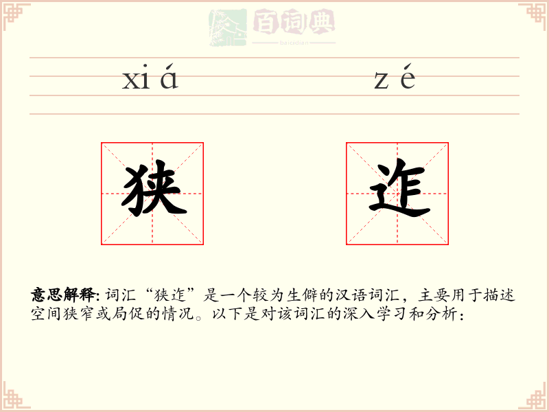 狭迮