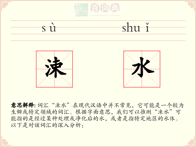 涑水