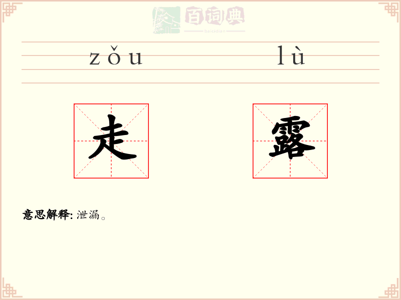 走露