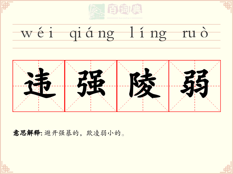 违强陵弱