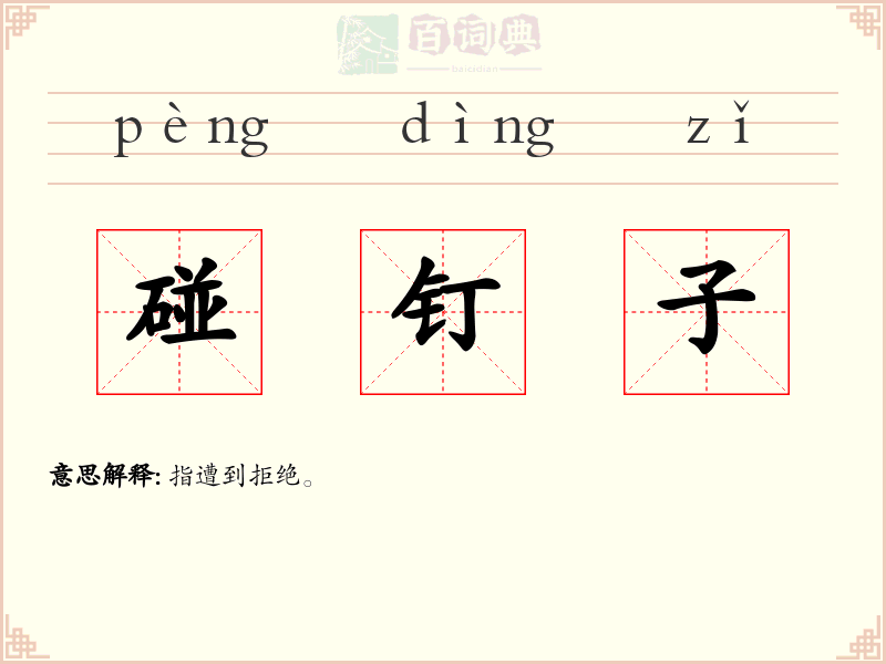 碰钉子
