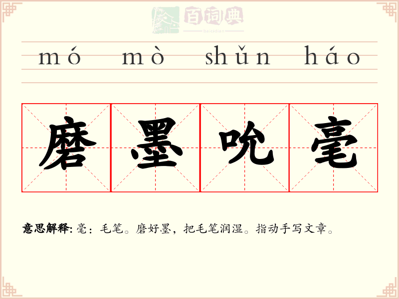 磨墨吮毫
