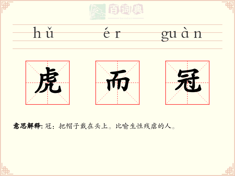 虎而冠