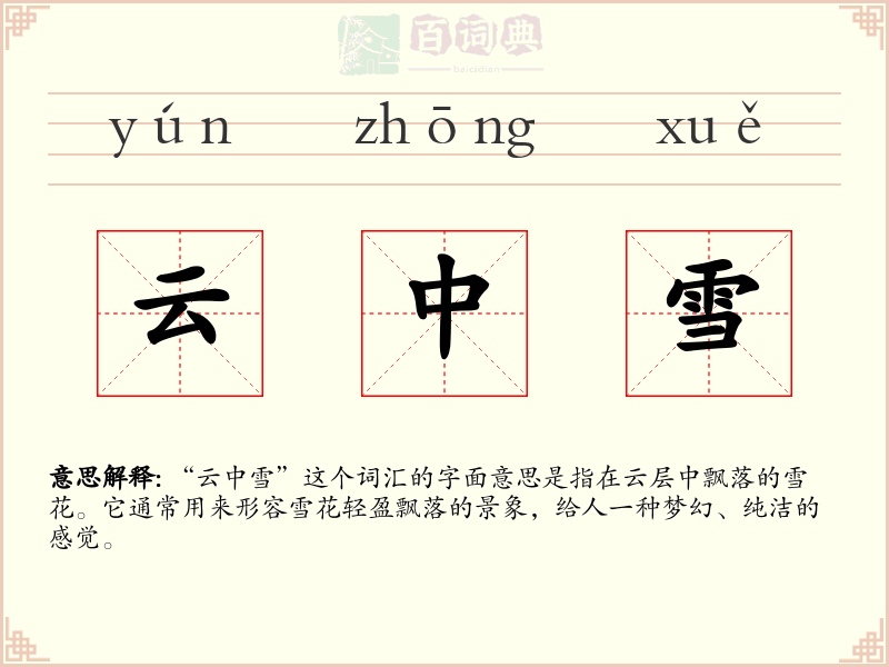 云中雪