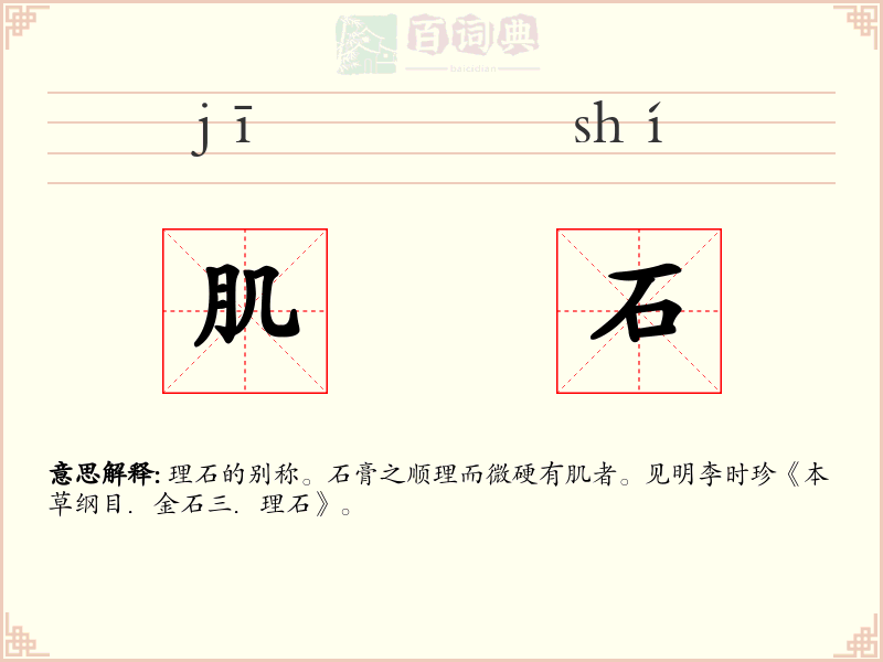 肌石