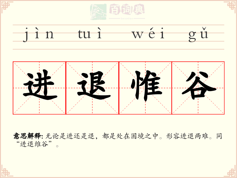 进退惟谷