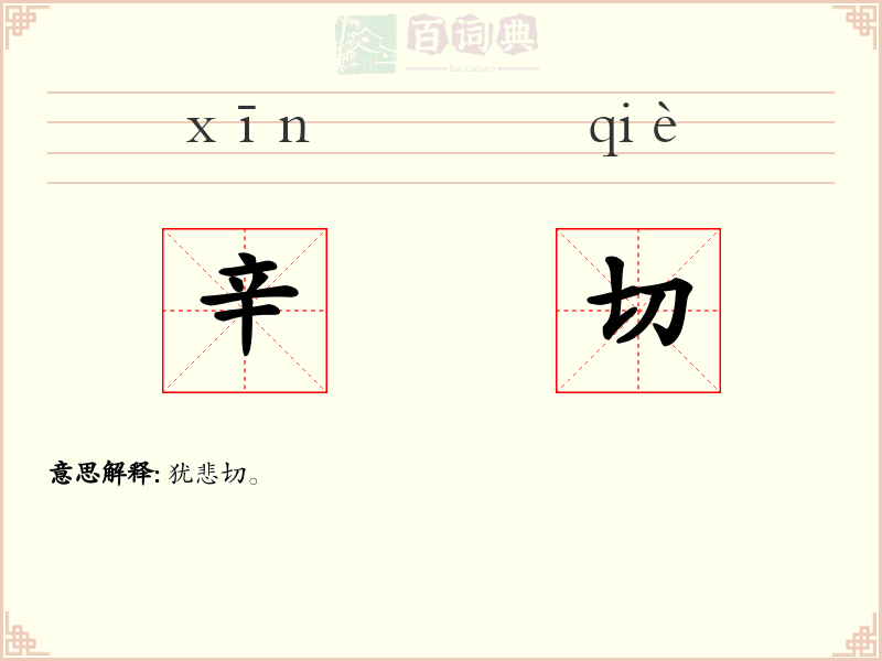 辛切