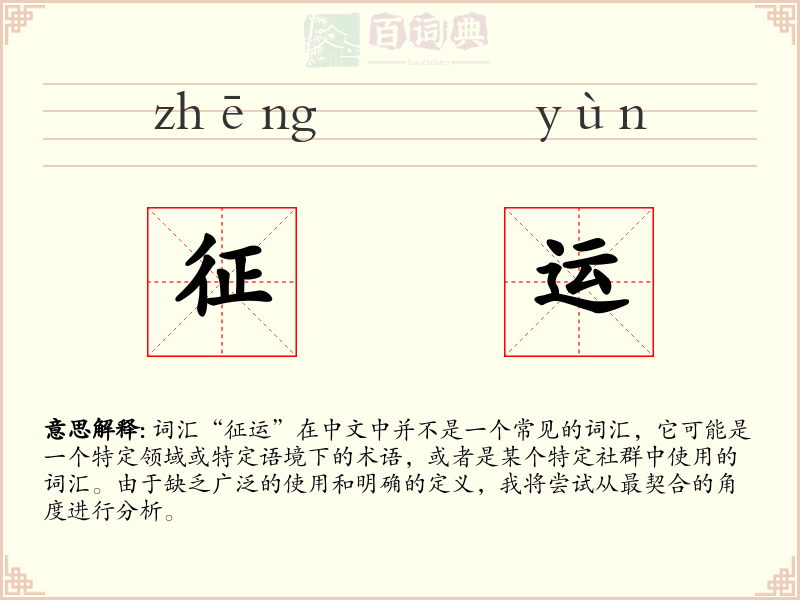 征运