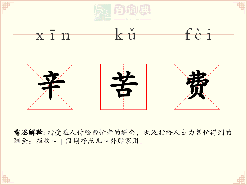 辛苦费