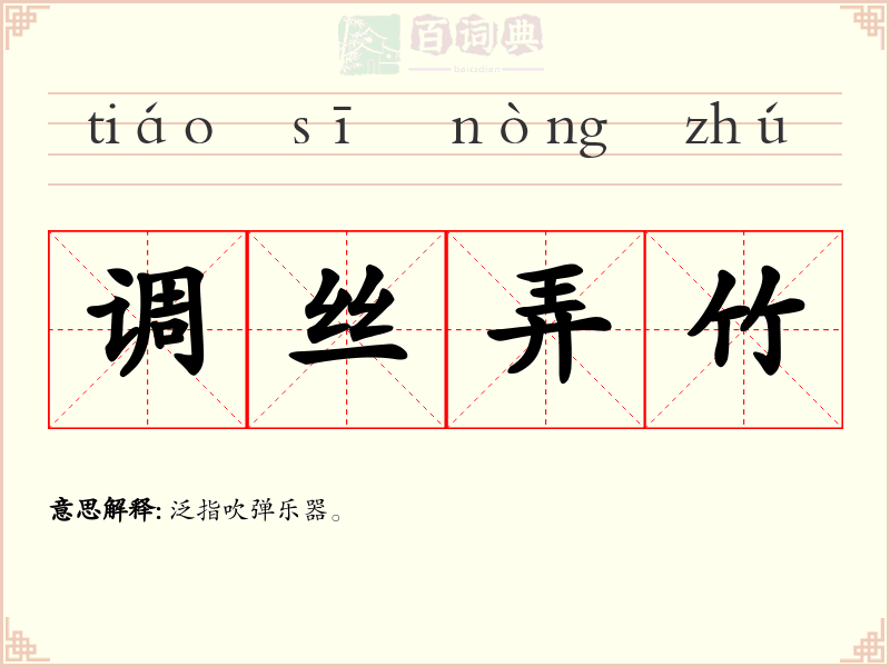 调丝弄竹