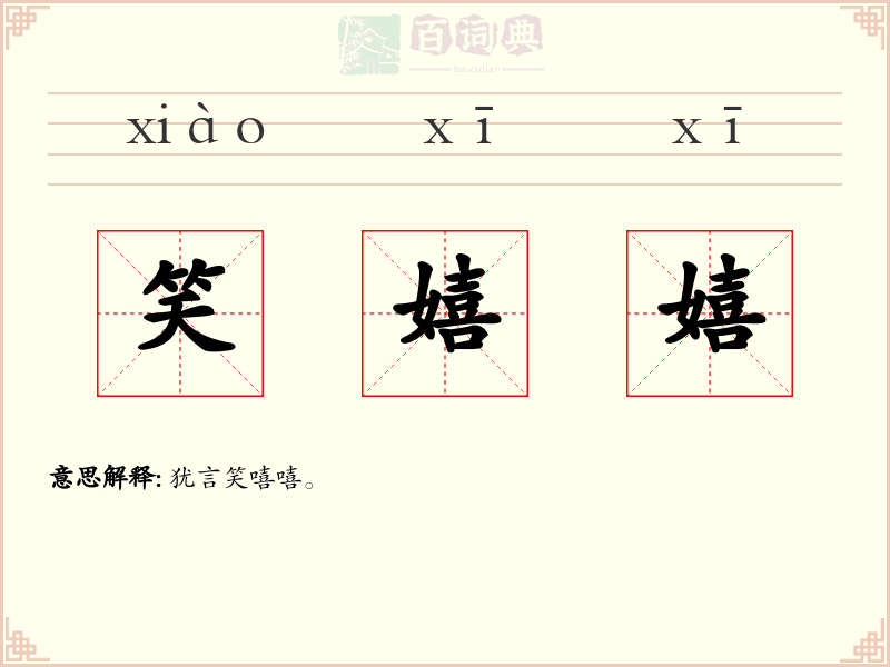 笑嬉嬉