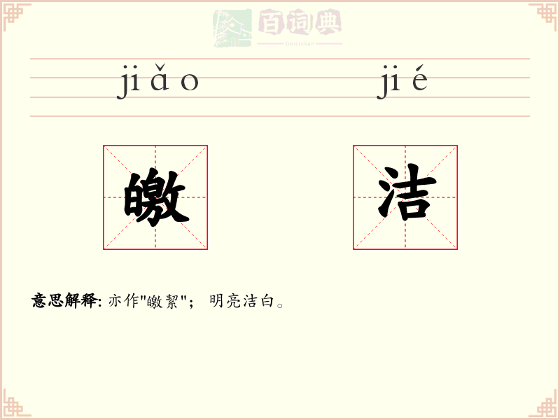 皦洁