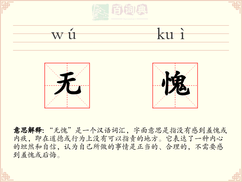 无愧