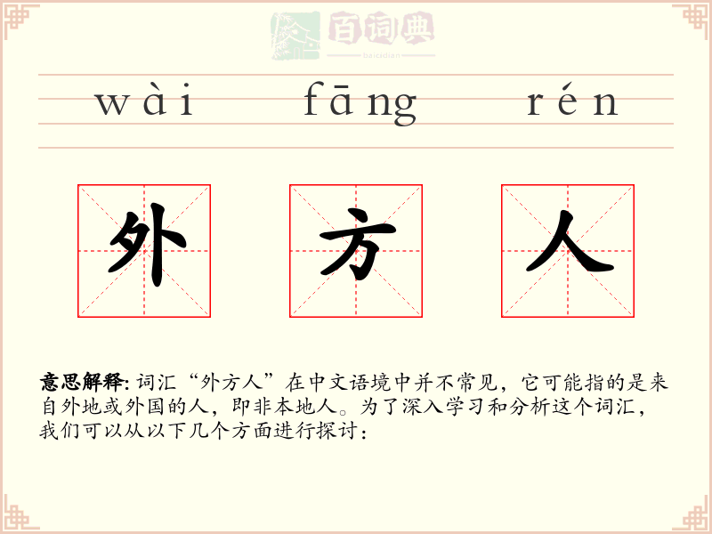 外方人