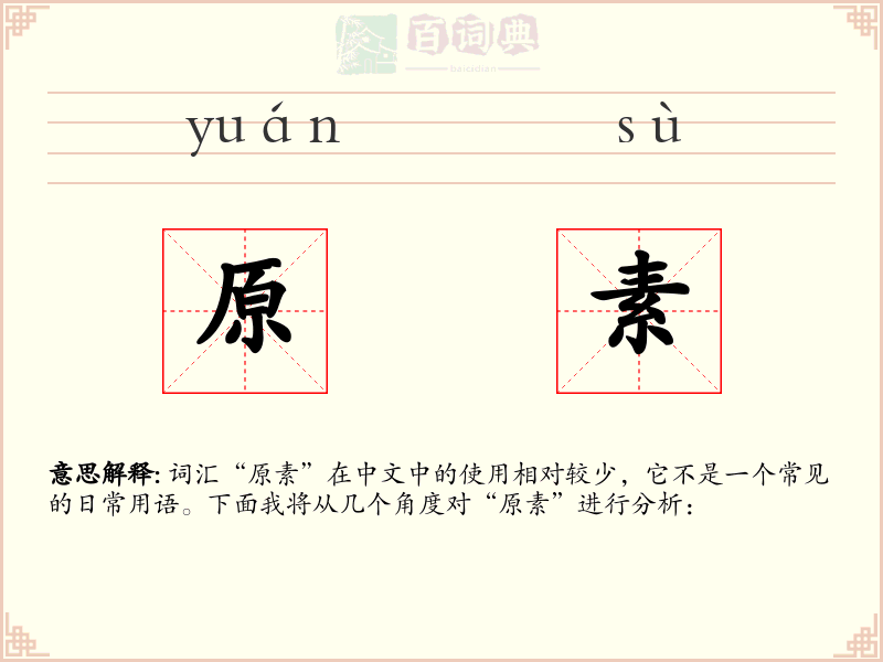 原素