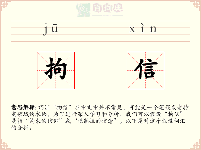 拘信