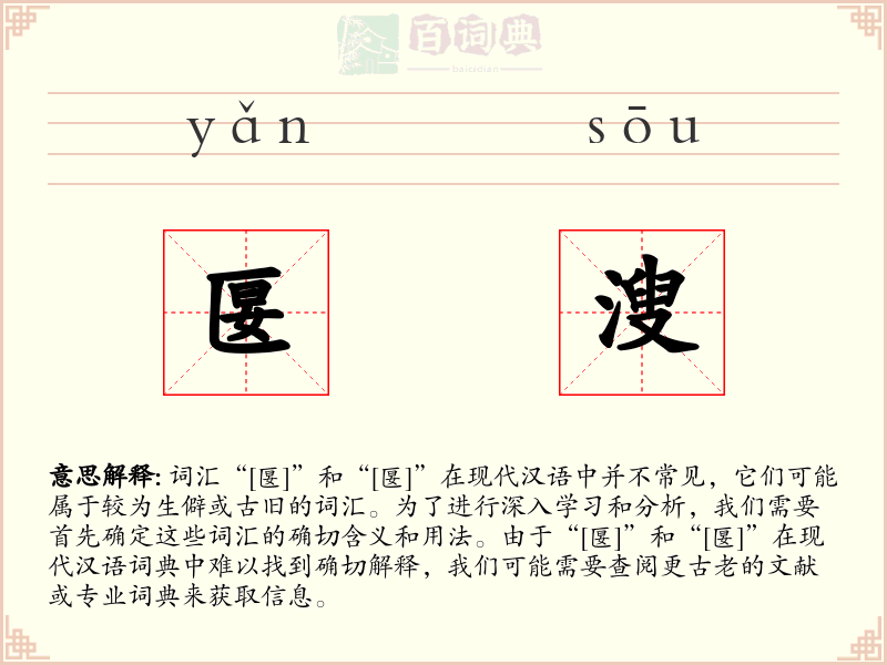 匽溲