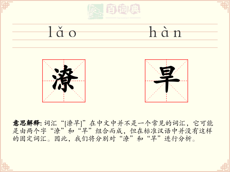 潦旱
