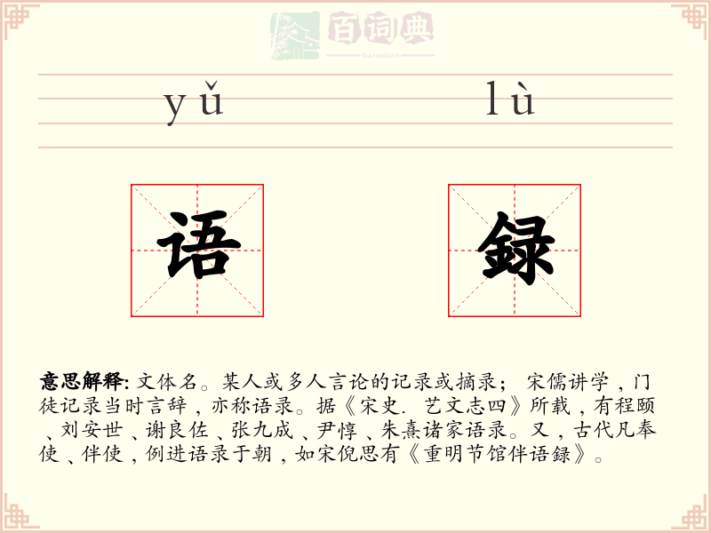 语録