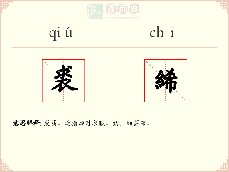 裘絺