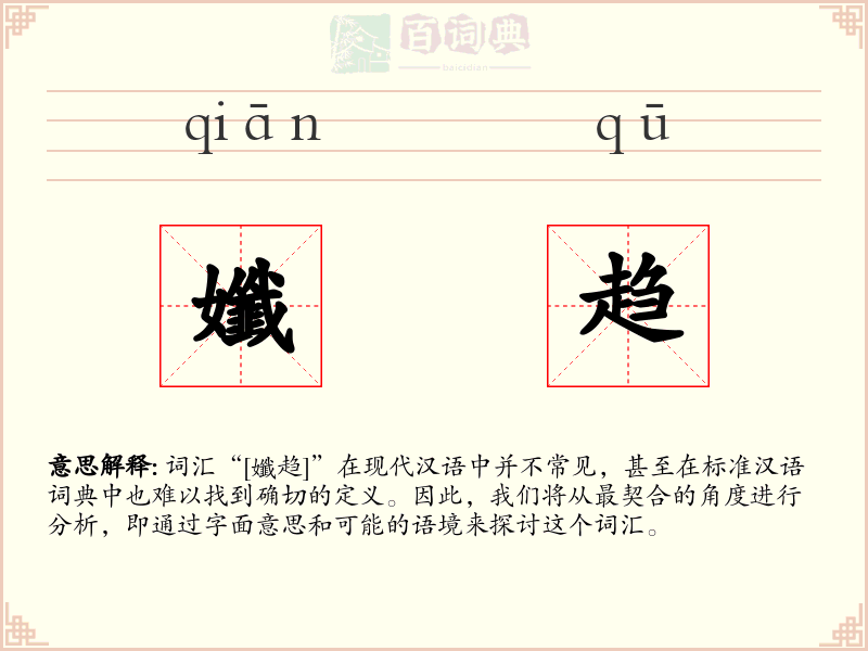 孅趋