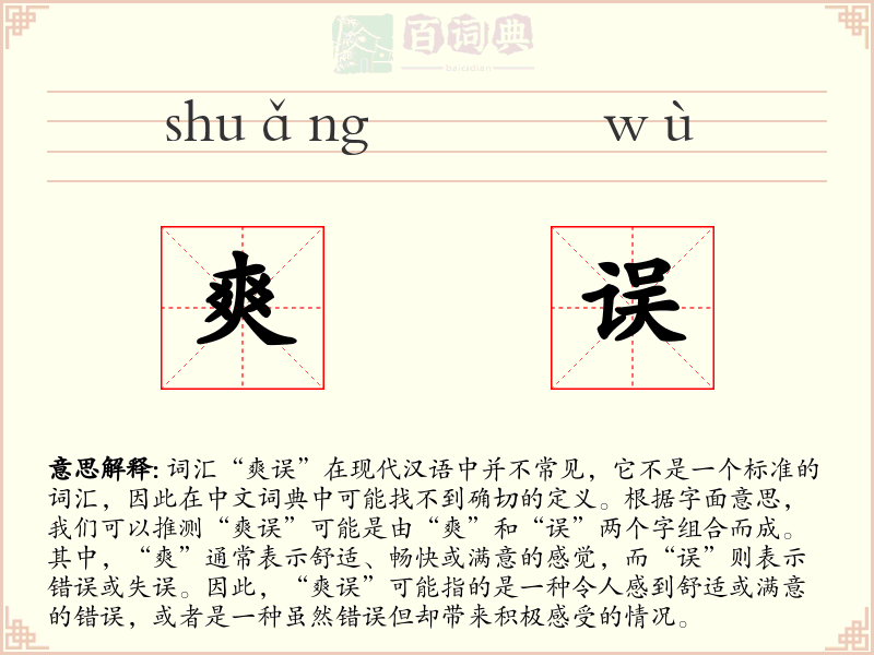 爽误