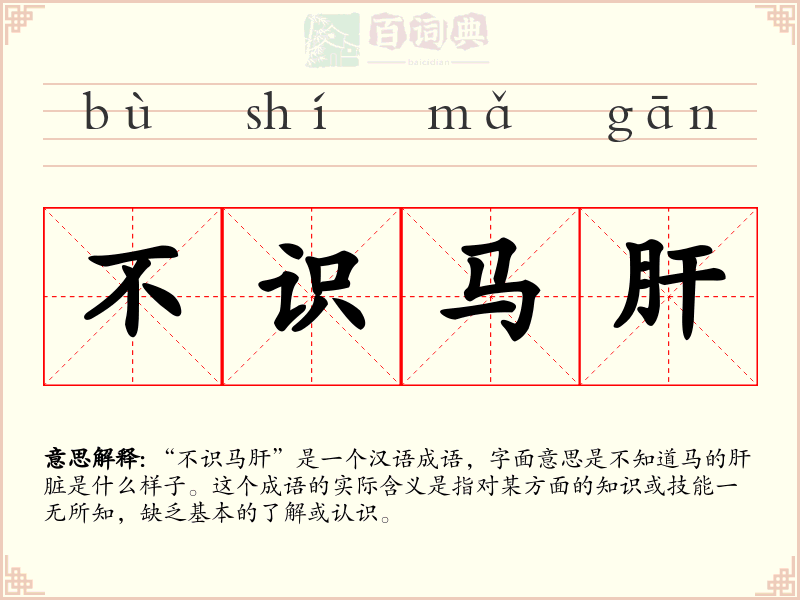 不识马肝