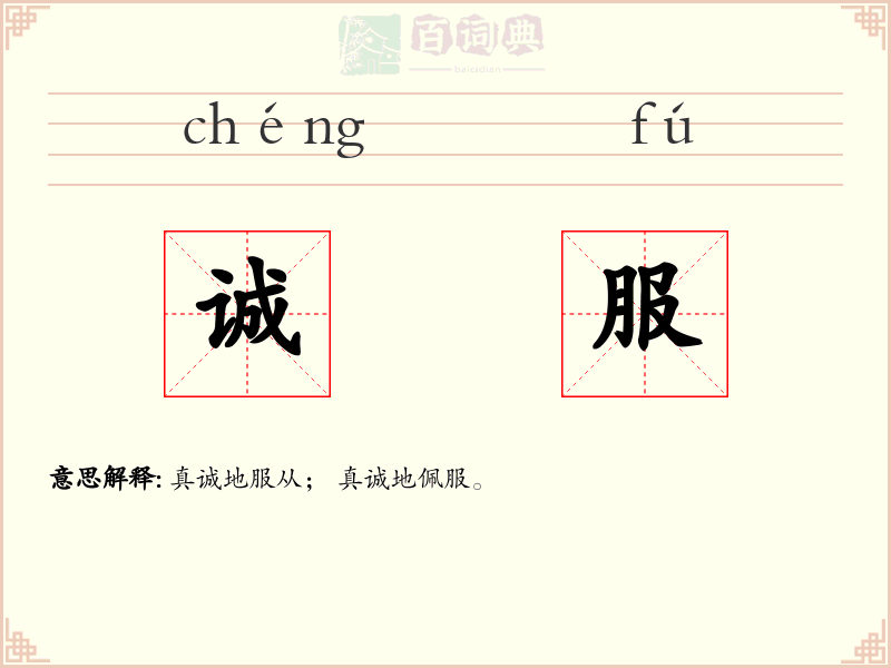 诚服