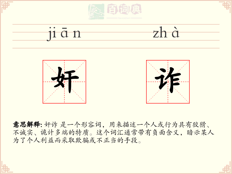 奸诈