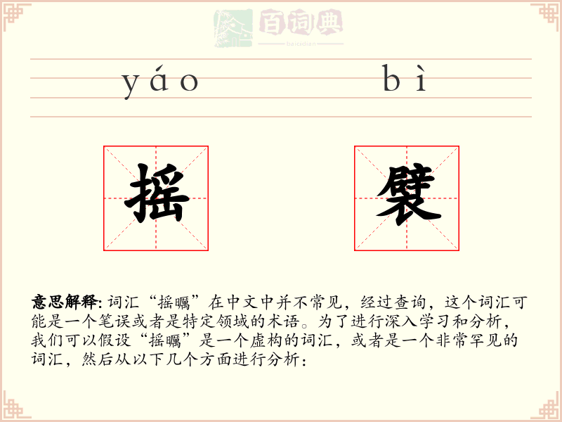摇襞