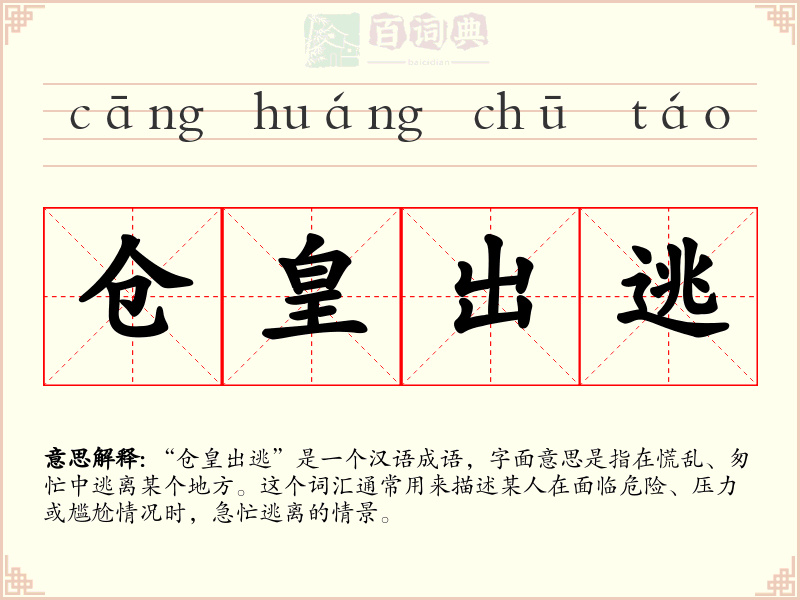 仓皇出逃