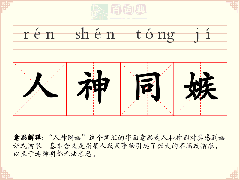 人神同嫉