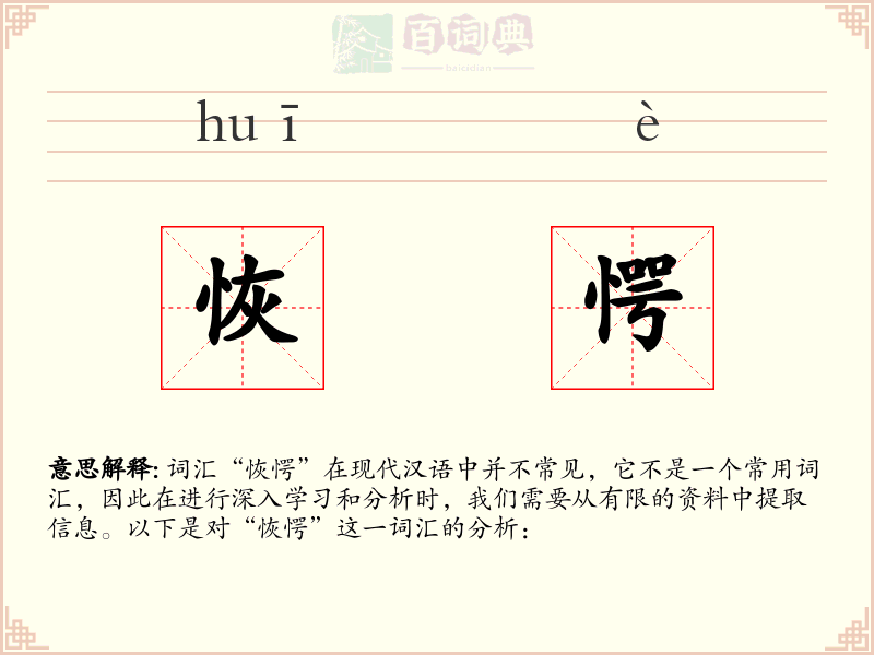 恢愕