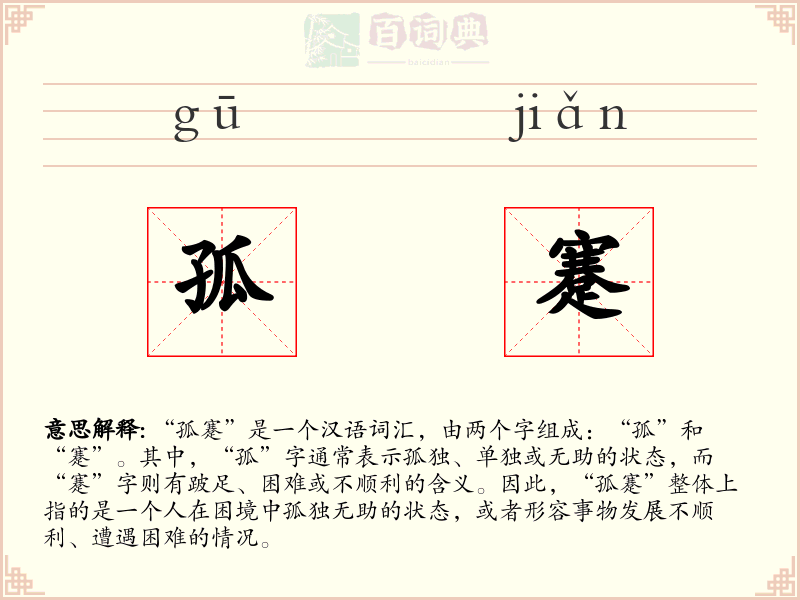 孤蹇