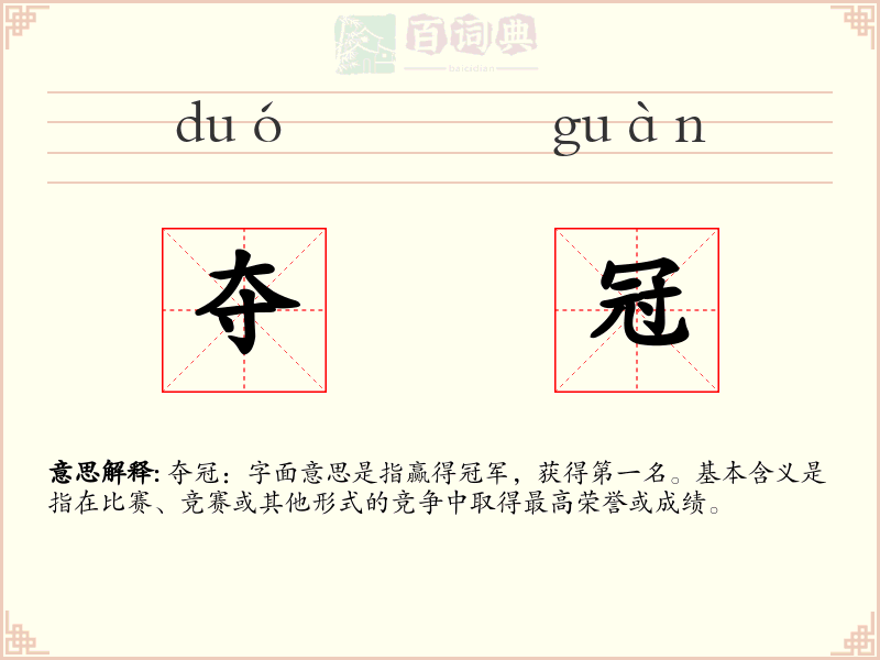 夺冠